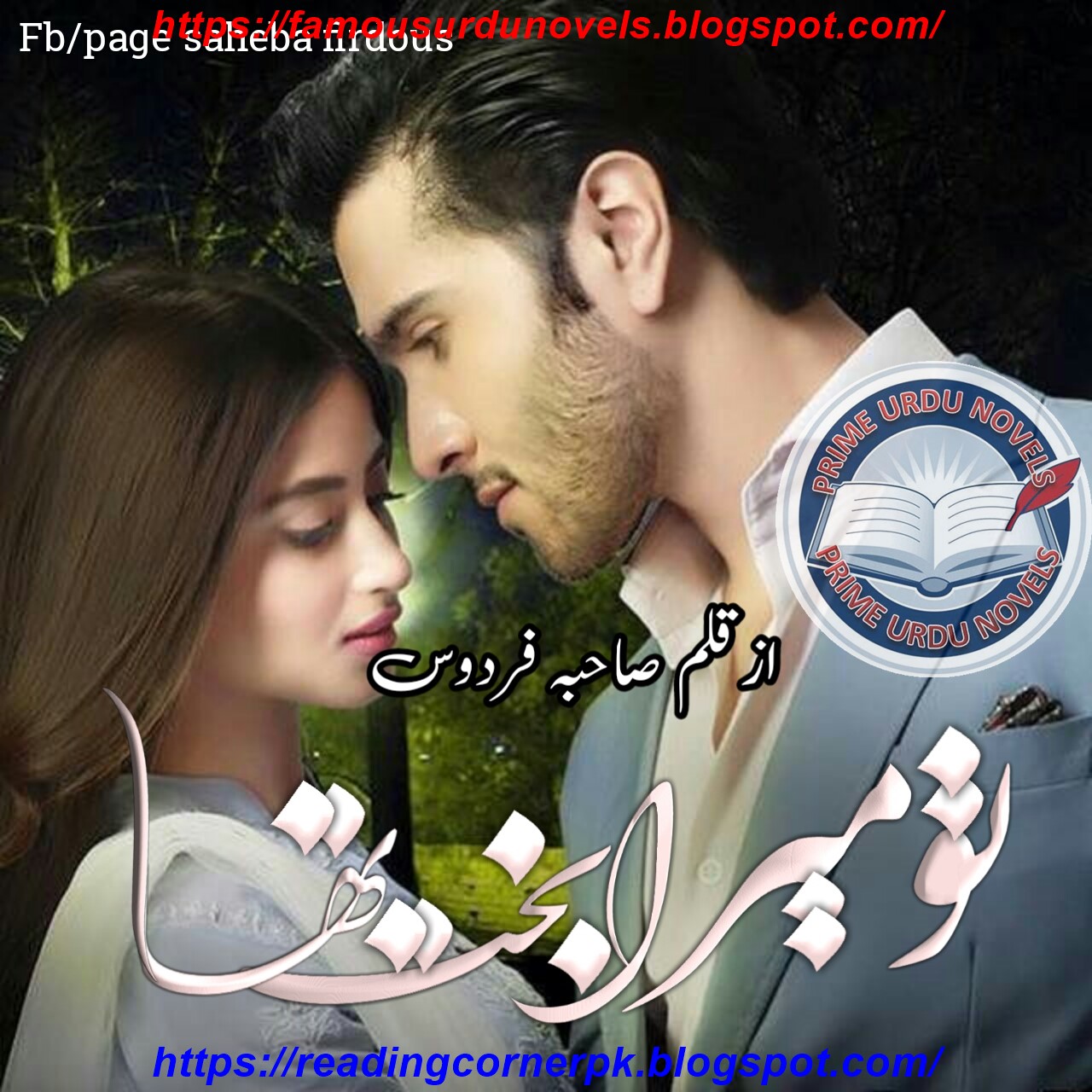 Tu mera bakht tha by Saheba Firdous