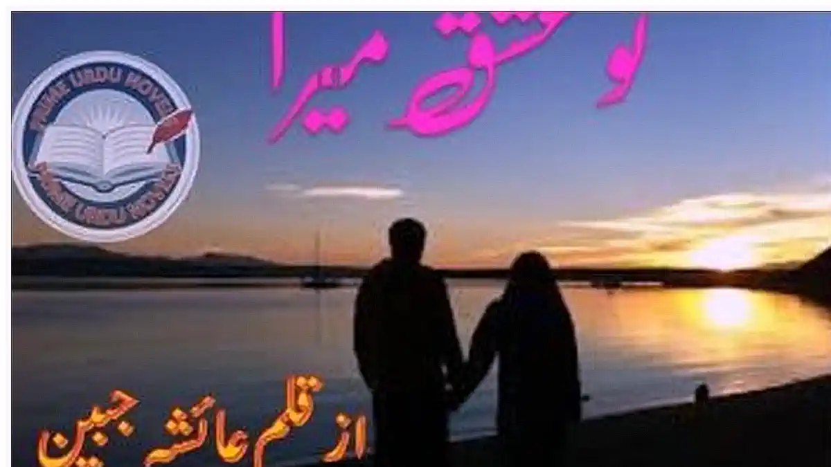 Tu ishq mera by Ayesha Jabeen Complete download pdf
