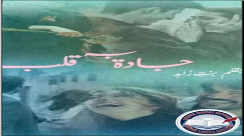 Jadah ba qalb novel by Bint e Zahid