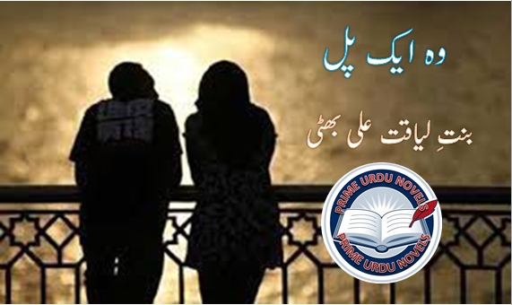 Woh ek pal novel by Bint e liaqat Ali