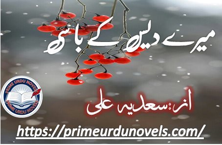 Mere des ke basi by Sadia Ali