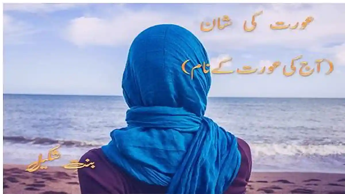 Aurat ki shan by Bint e Shakeel Complete