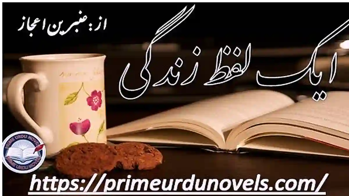 Ek lafz zindagi by Anbreen Ejaz Complete novel download pdf
