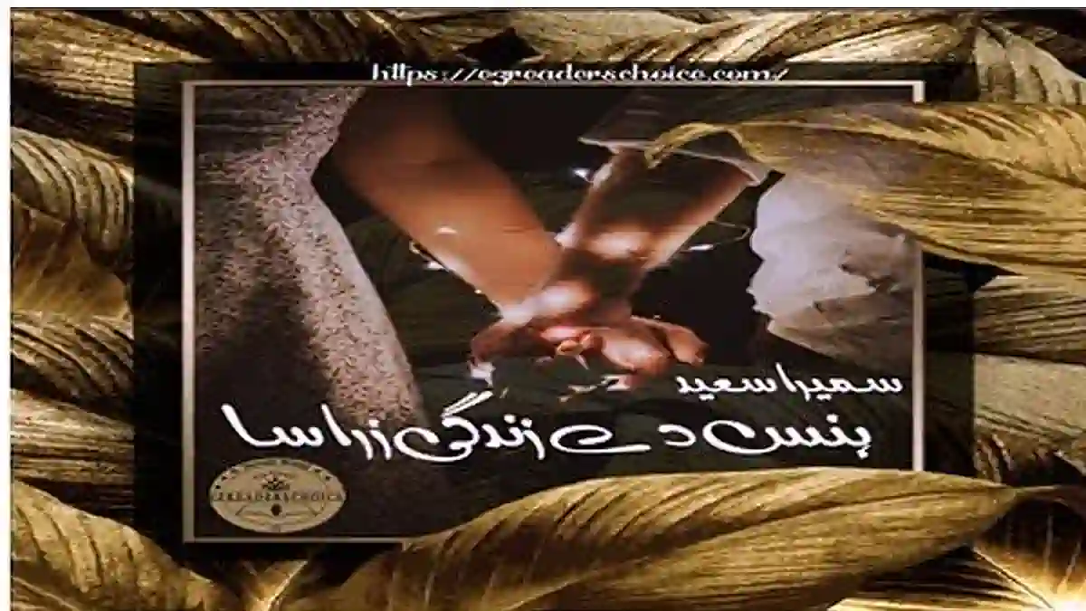 Hans de zindagi zara sa by Sumaira Saeed Complete