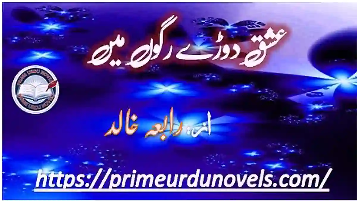 Ishq dory ragon mein by Rabia Khalid Complete