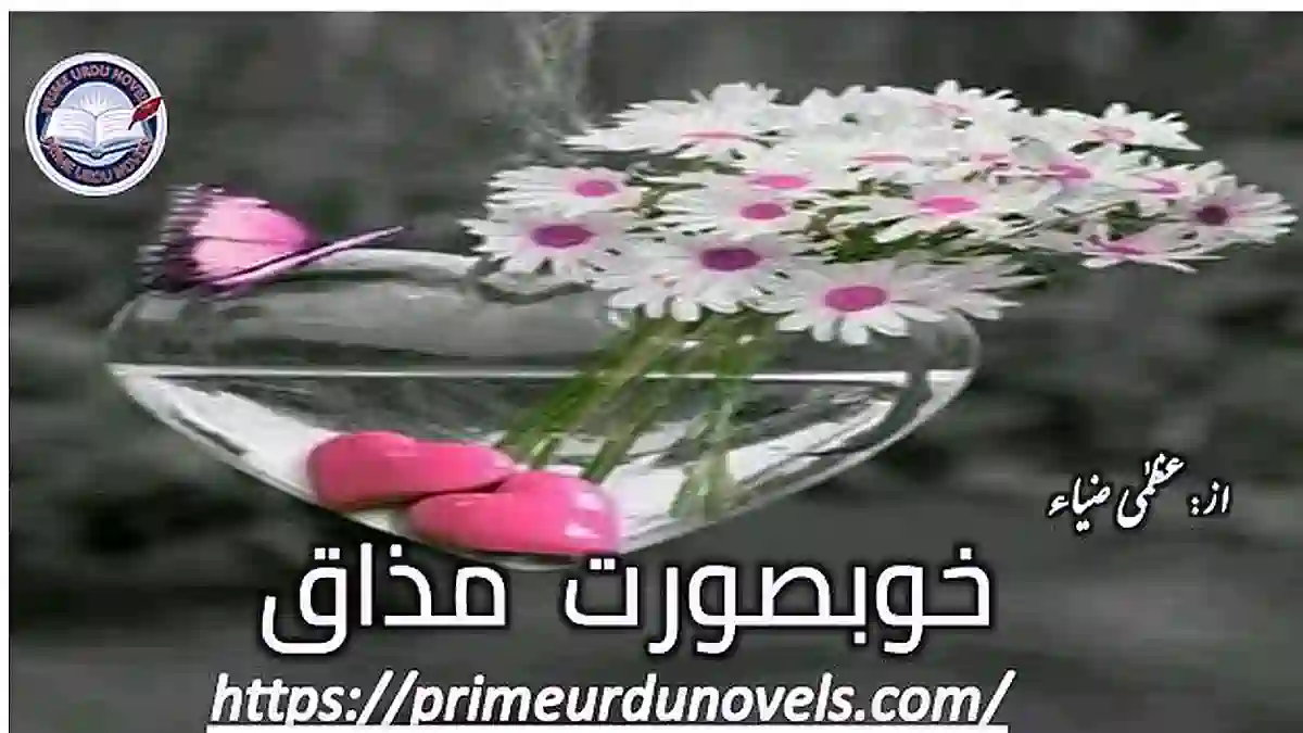 Khoobsurat mazaq by Uzma Zia Complete