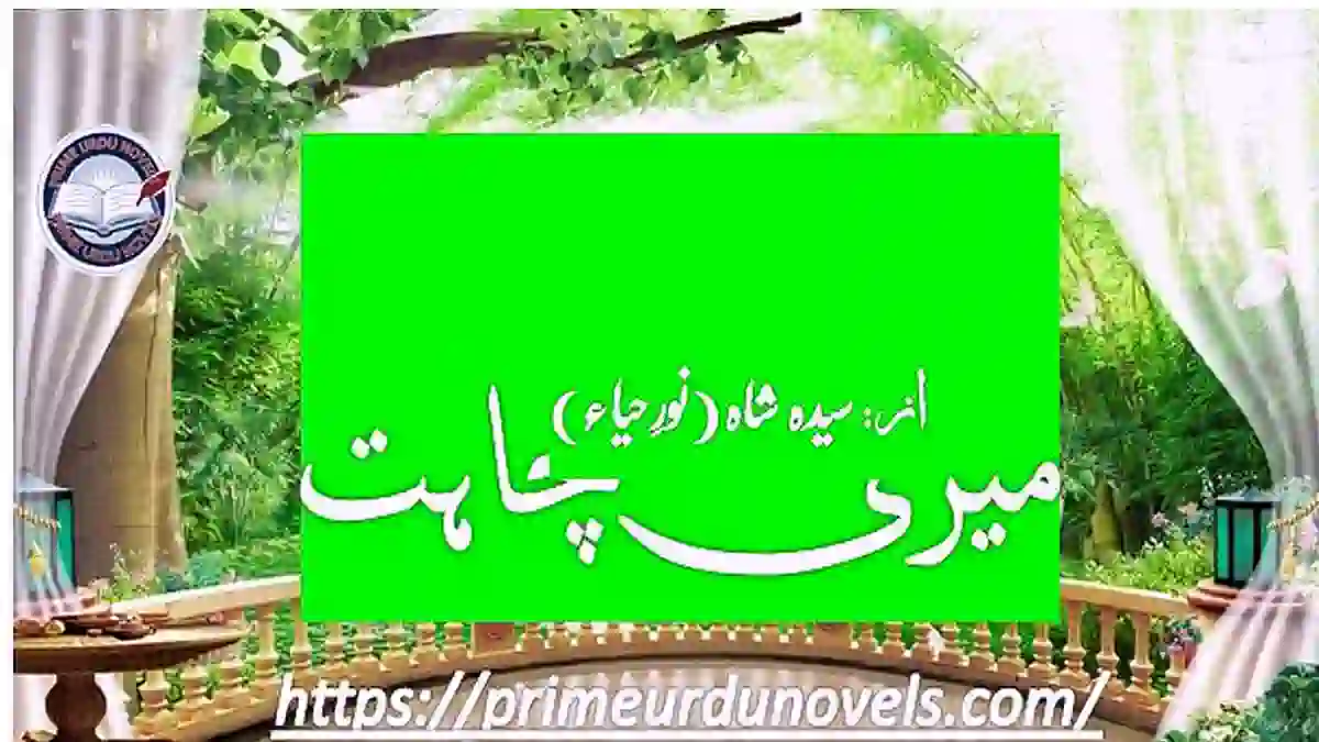 Meri chahat by Syeda Shah (Noor e Haya) Complete