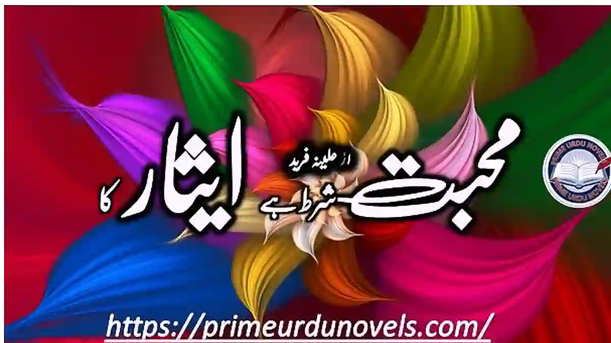 Mohabbat Shart Hai Esaar Ka (Season 2) by Aleena Farid Complete novel