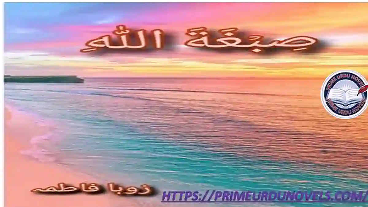 Sibghat Allah by Zoha Fatimah Complete