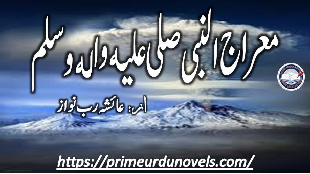 Meraj un Nabi (PBUH) by Ayisha Rub Nawaz