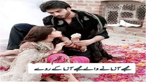 Mujhy azmany waly mujhy azma ke roye by Zariya