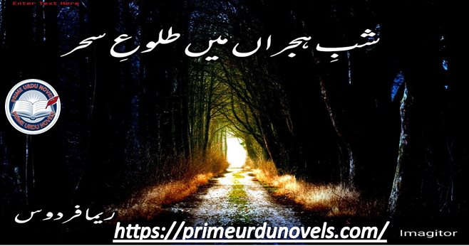 Shab e hijran mein talooh e sahar by Reema Firdous