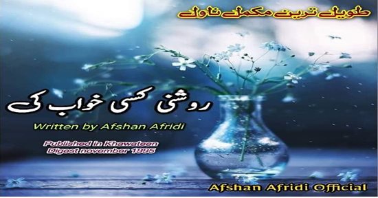 Roshni ksi khawab ki by Afshan Afridi