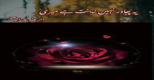 Yeh chadar nahin zeenat hai meri afsana by Ayna Baig