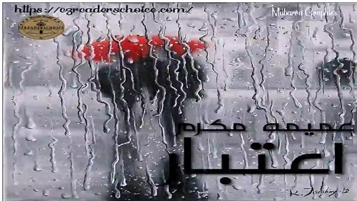 Aitbar by Ummaima Mukarram Complete