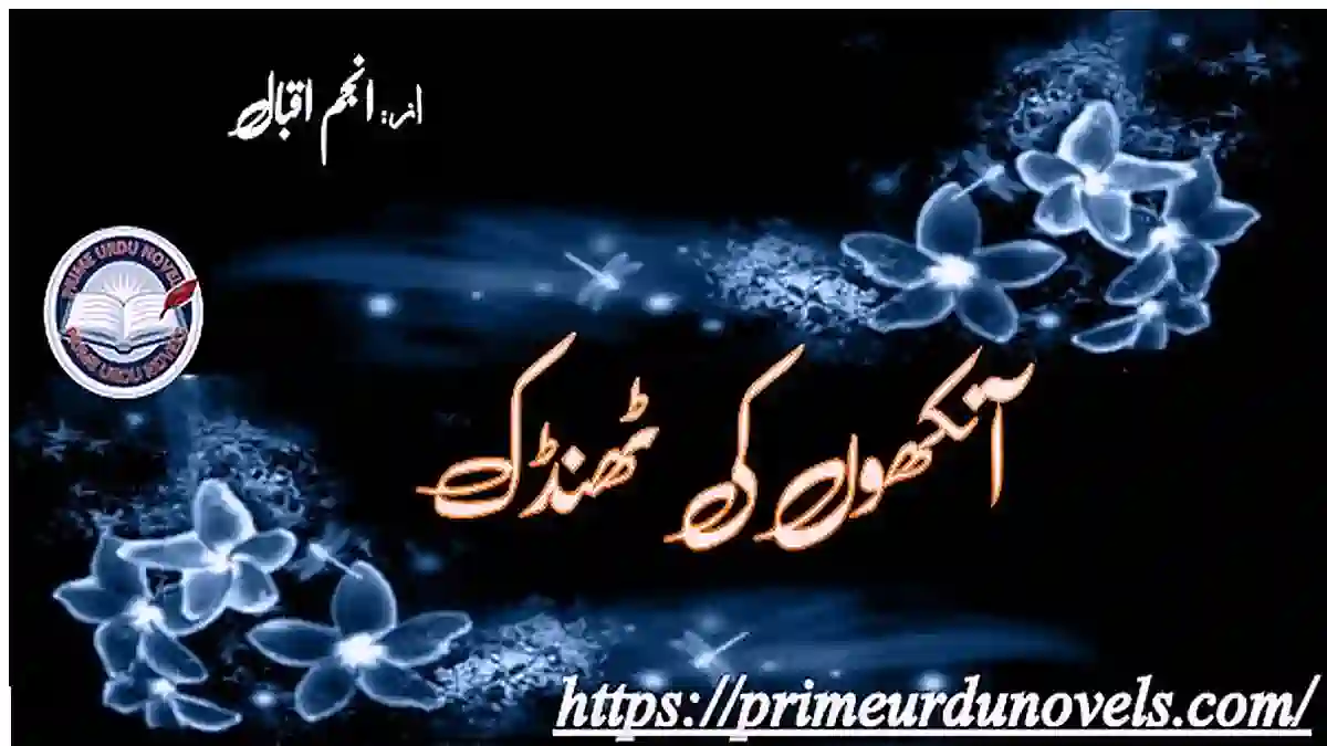 Ankhon ki thandak by Anjum Iqbal Complete