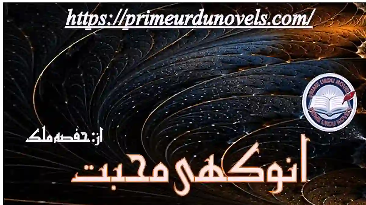 Anokhi mohabbat by Hafsa Malik Complete