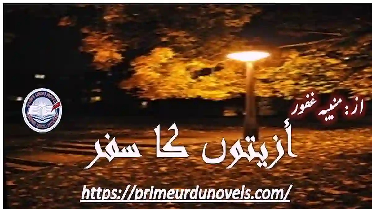 Aziyaton ka safar by Muniba Ghafoor Complete