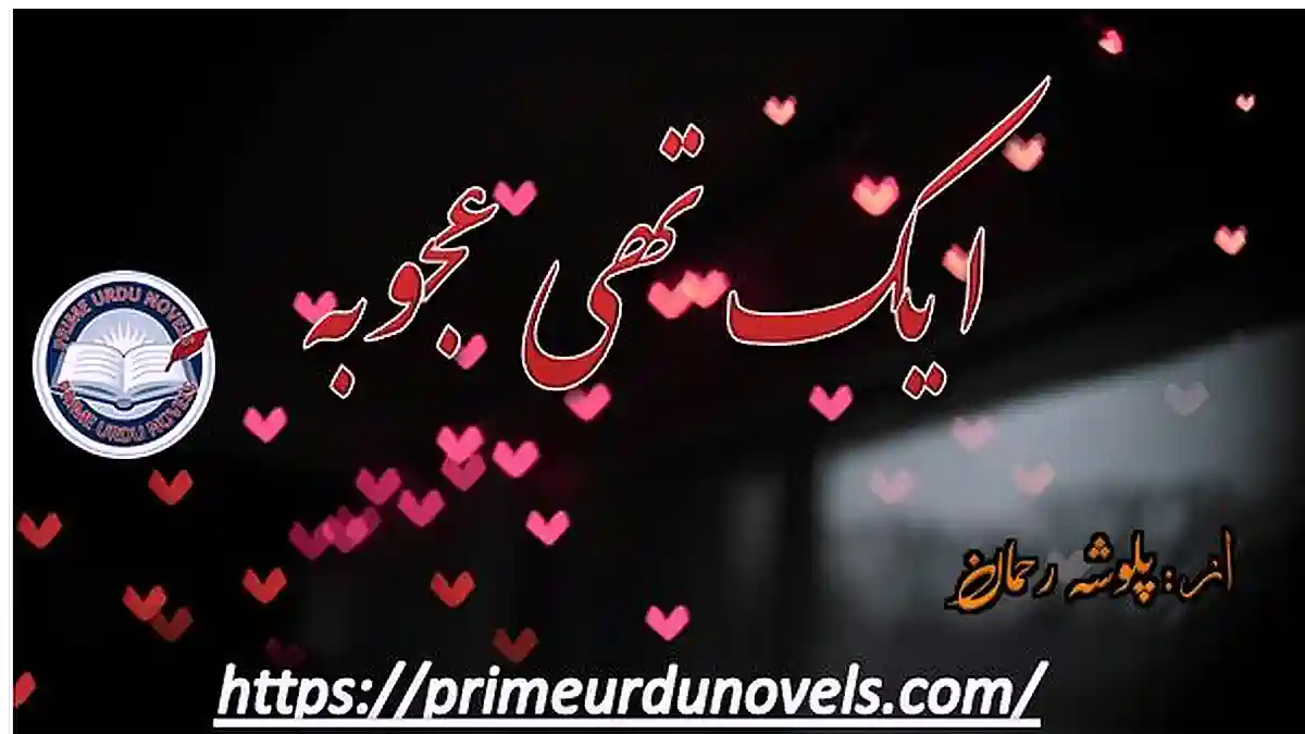 Ek thi ajooba by Palwisha Rehman Complete