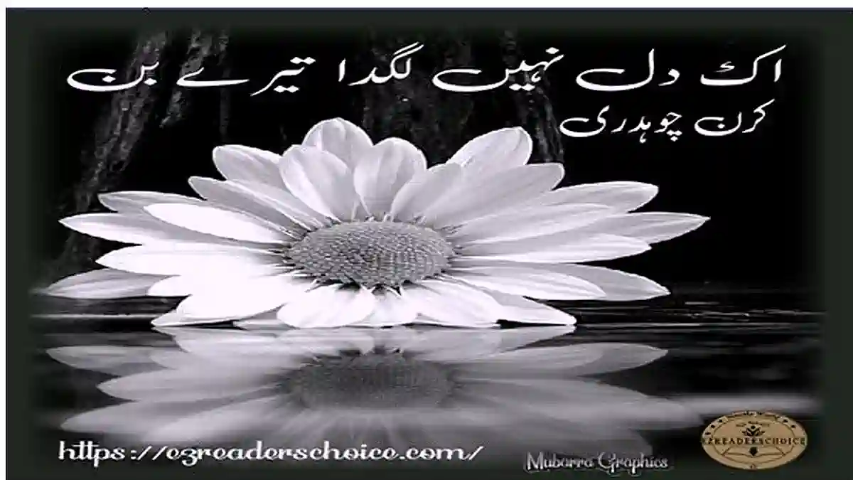 Ik dil ni lagda tery bina by Kiran Choudhary Complete