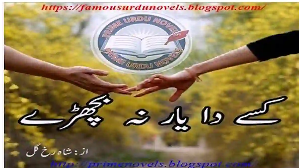 Kisy da yaar na bichray by Shah Rukh Gul Complete
