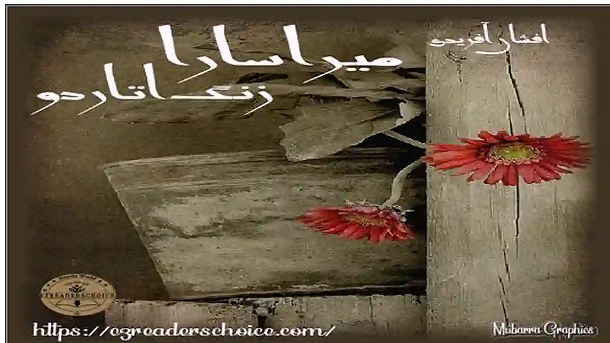 Mera sara zang utar do by Afshan Afridi Complete