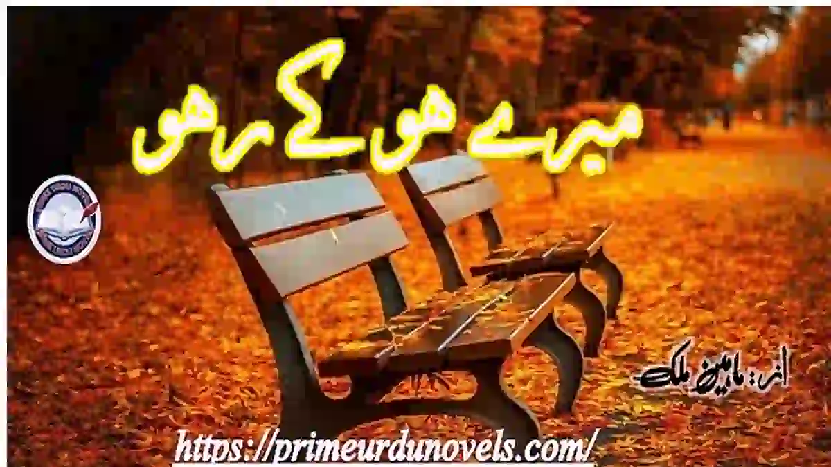 Mere ho ke raho by Maheen Malik Complete