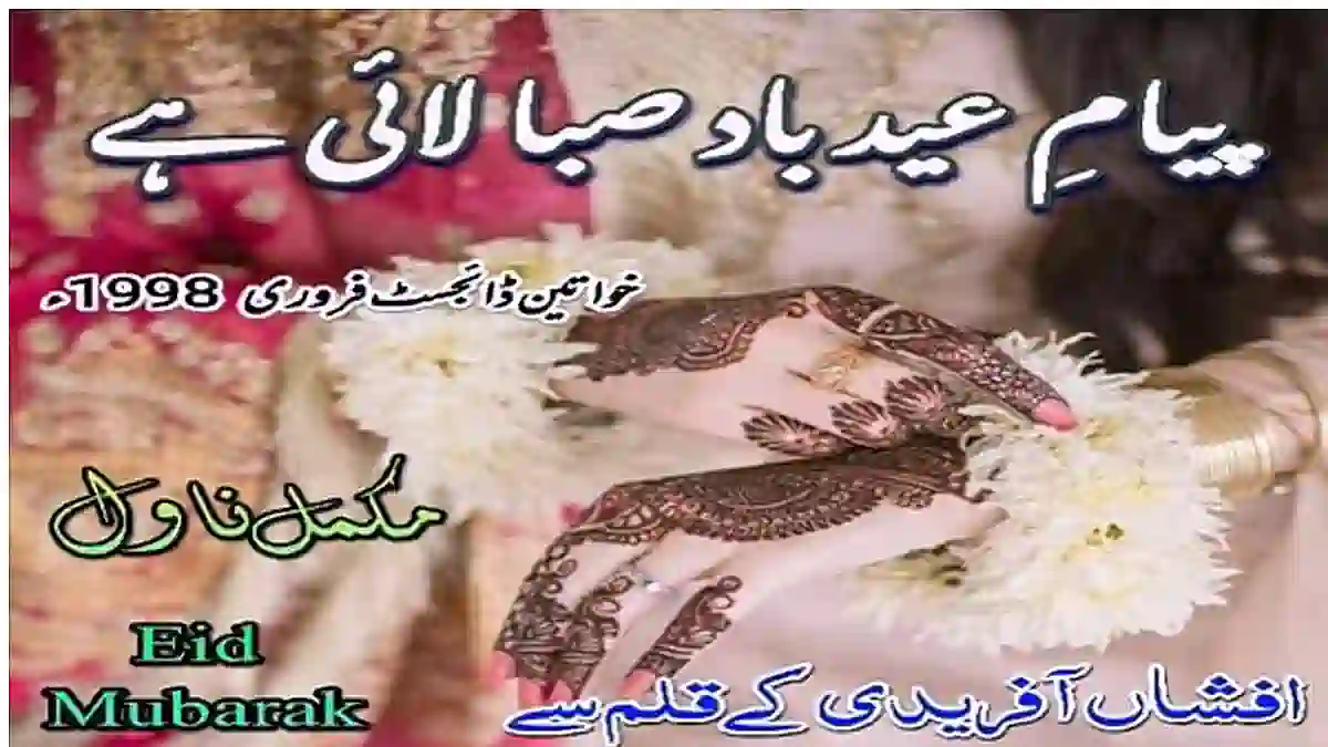 Payam e eid bad e saba laye hai by Afshan Afridi Complete