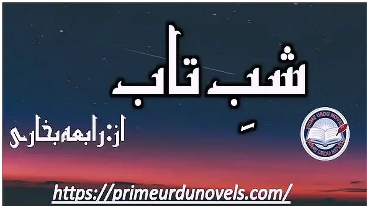 Shab e taab by Rabia Bukhari Complete