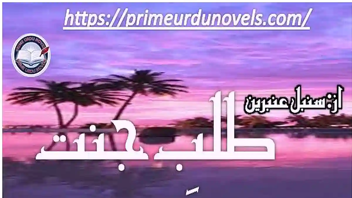 Talab e jannat by Sumbal Ambreen Complete