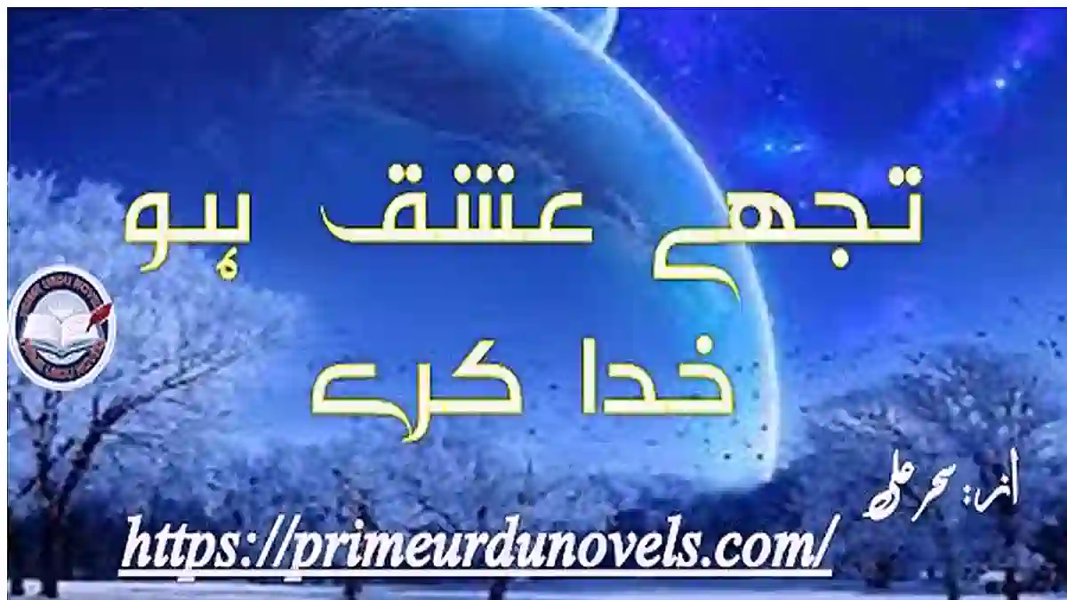 Tujhy ishq ho khuda kare by Sehar Ali Complete