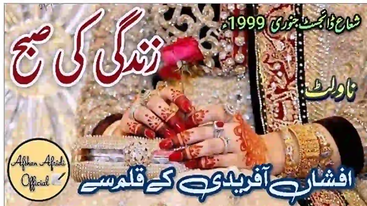 Zindagi ki subha by Afshan Afridi Complete