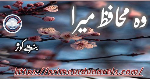 Woh muhafiz mera by Bint e Kosar