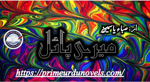 Meri payal by Saba Yasmeen