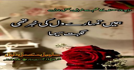 Hamain tumhary dil ki khabar thi by Nighat Seema