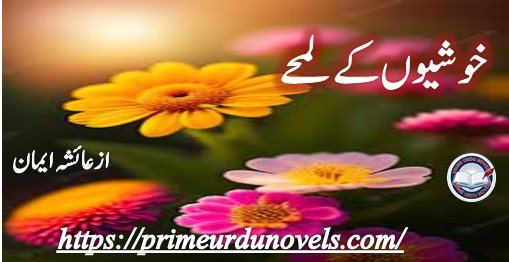 Khushion ke lahmhay short novels by Ayesha Eman