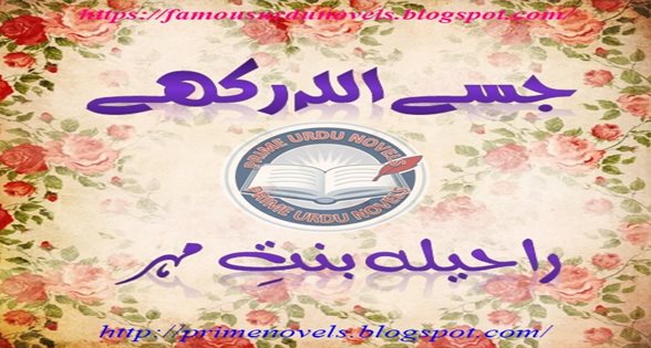 Jise Allah Rakhy Short novel by Raheela Bint e Mehr