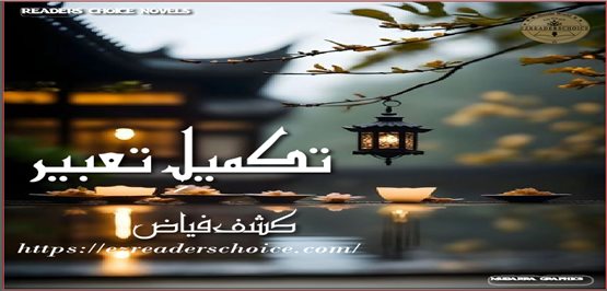 Takmeel e tabeer by Kashaf Fayyaz