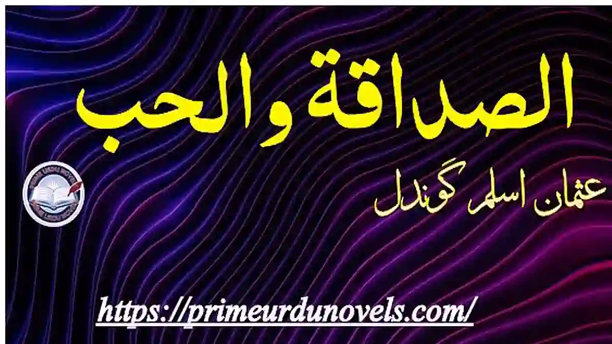 Asadaqat walhub by Usman Aslam Gondal Complet novel download pdf