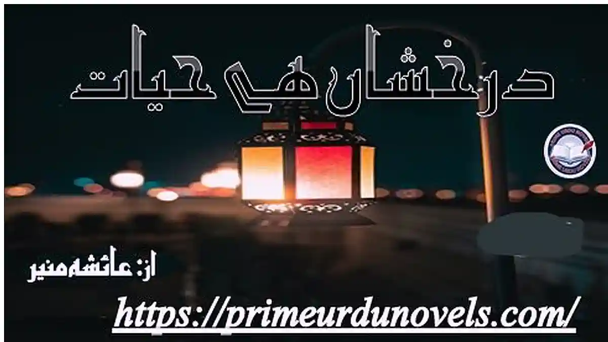 Darakhshan hai hayat by Ayesha Muneer Complete novel download pdf