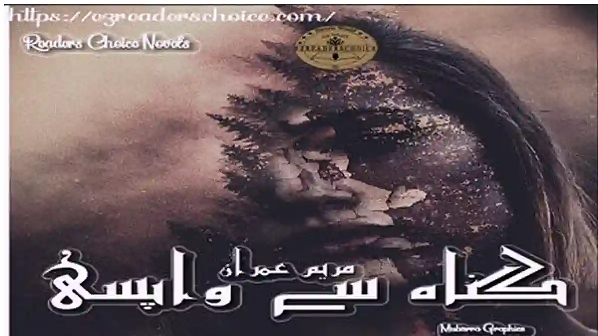 Gunah se wapsi by Maryam Imran Complete