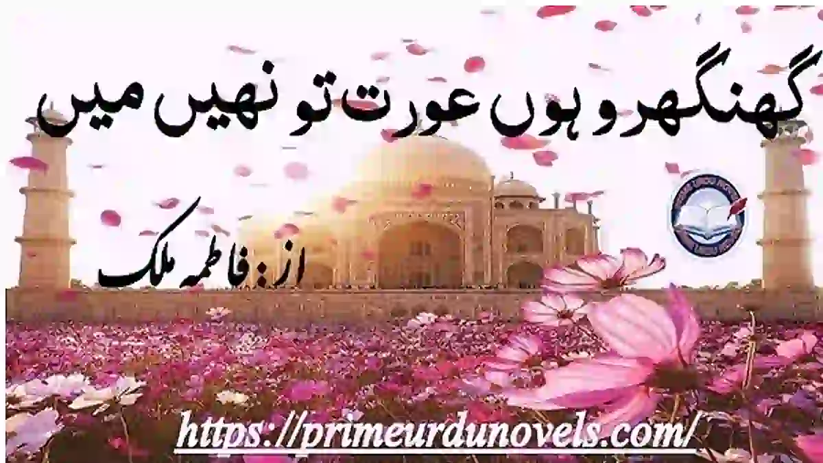 Ghungroo houn aurat toh nahi by Fatima Malik Complete novel download