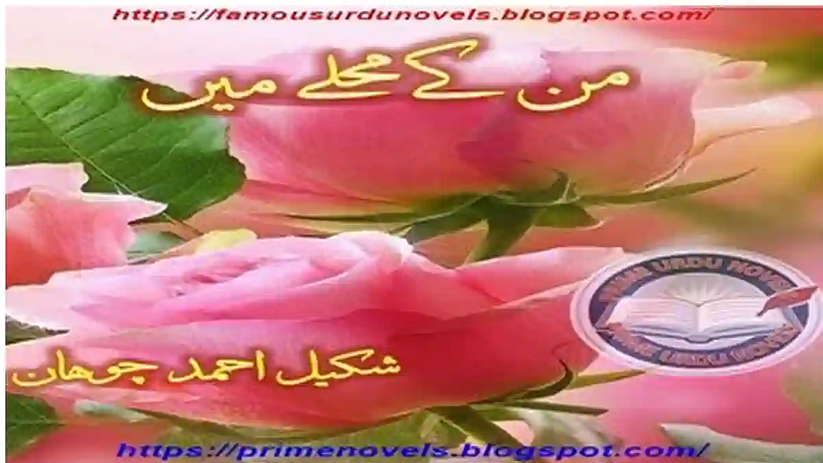 Man ke mohaly mein by Shakeel Ahmed Chohan Complete