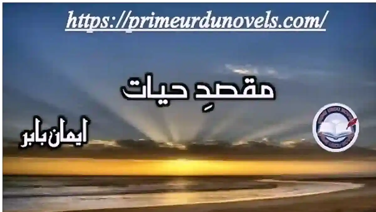 Maqsad e Hayat (new edition) by Eman Babar