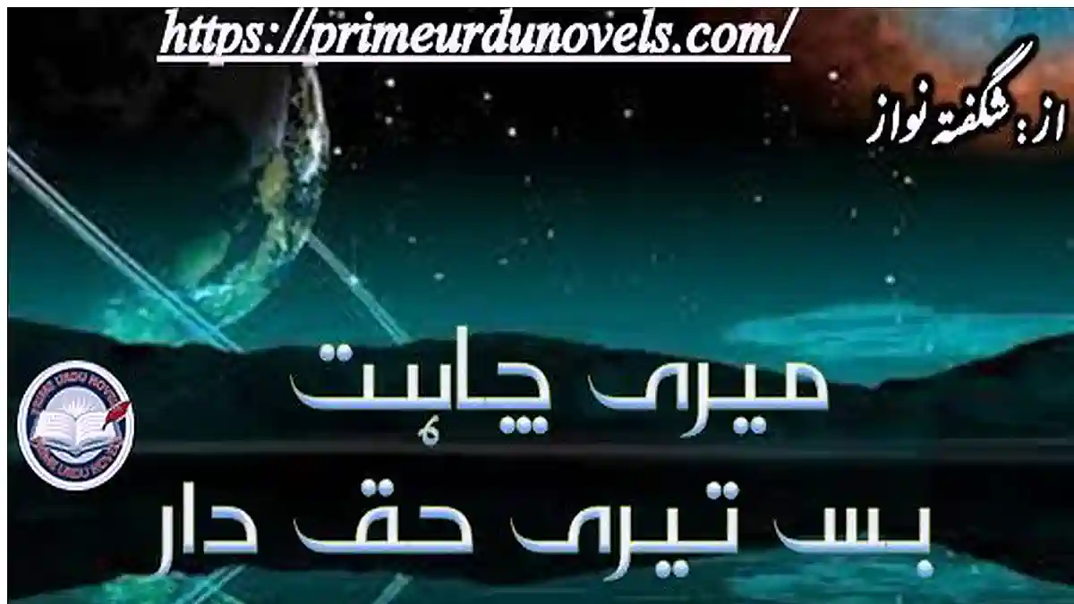 Meri chahat bs teri haqdar by Shagufta Nawaz Complete