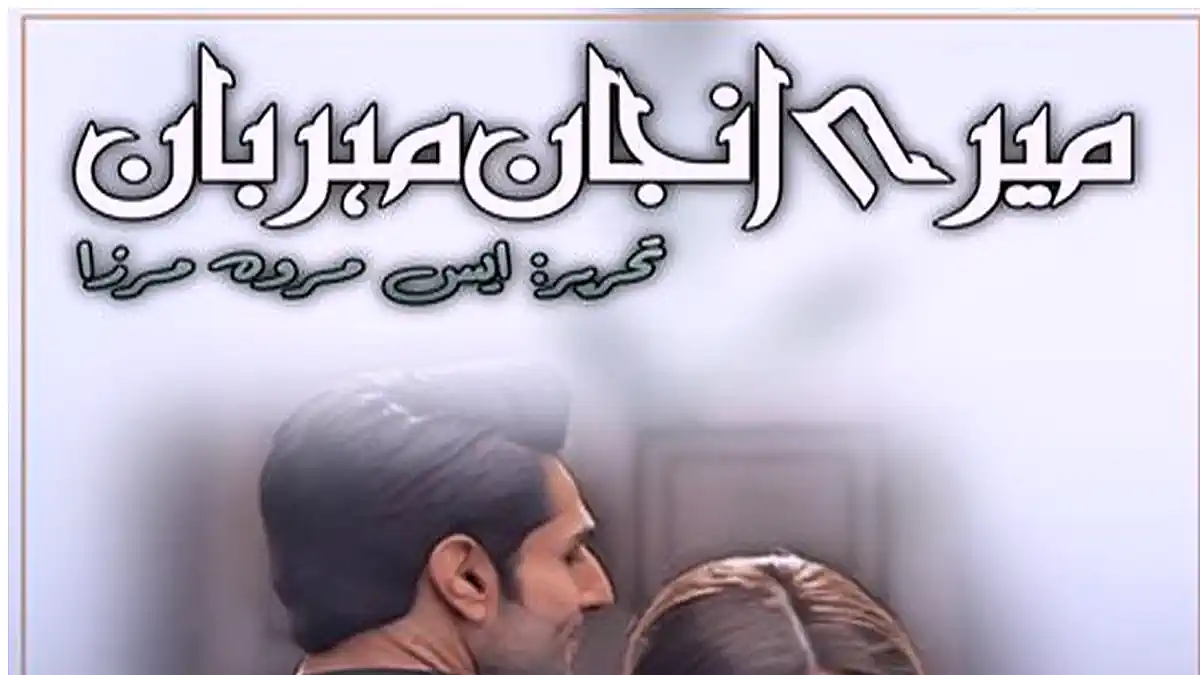 Mery anjan mehrban by S.Merwa Mirza Complete