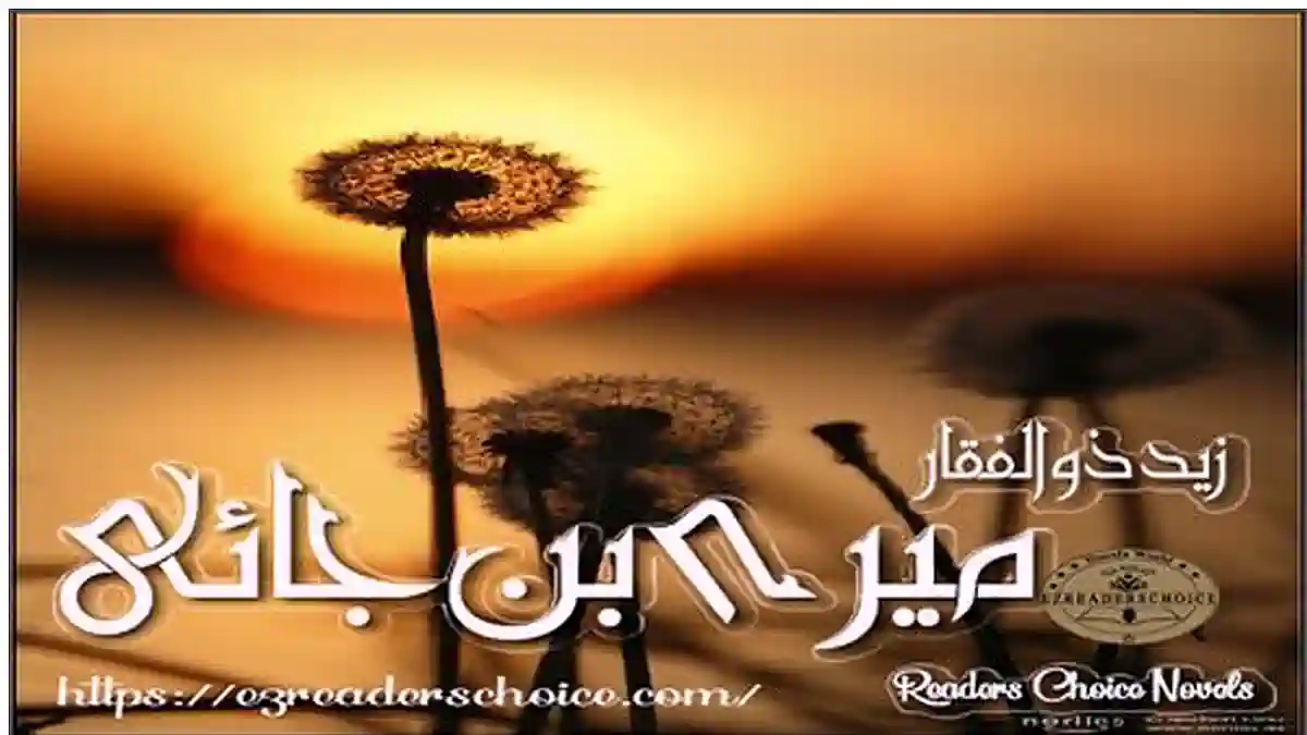 Mery ban jaye by Zaid Zulfiqar Complete