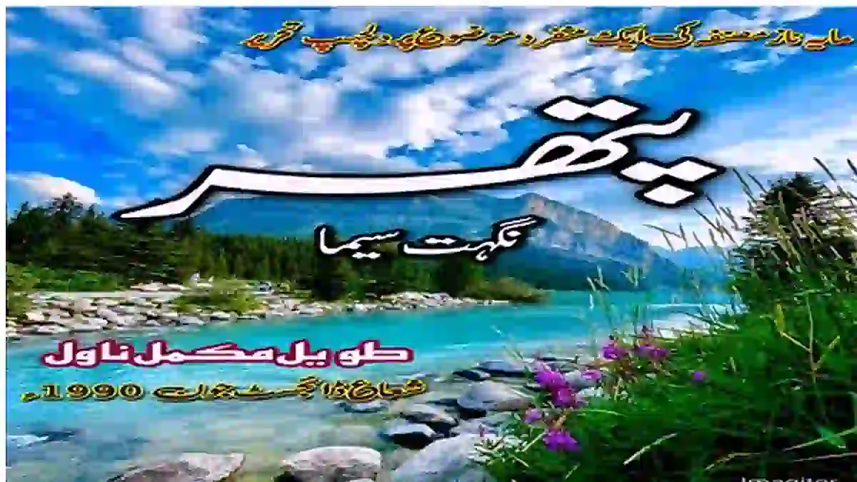 Pathar by Nighat Seema Complete novel download pdf