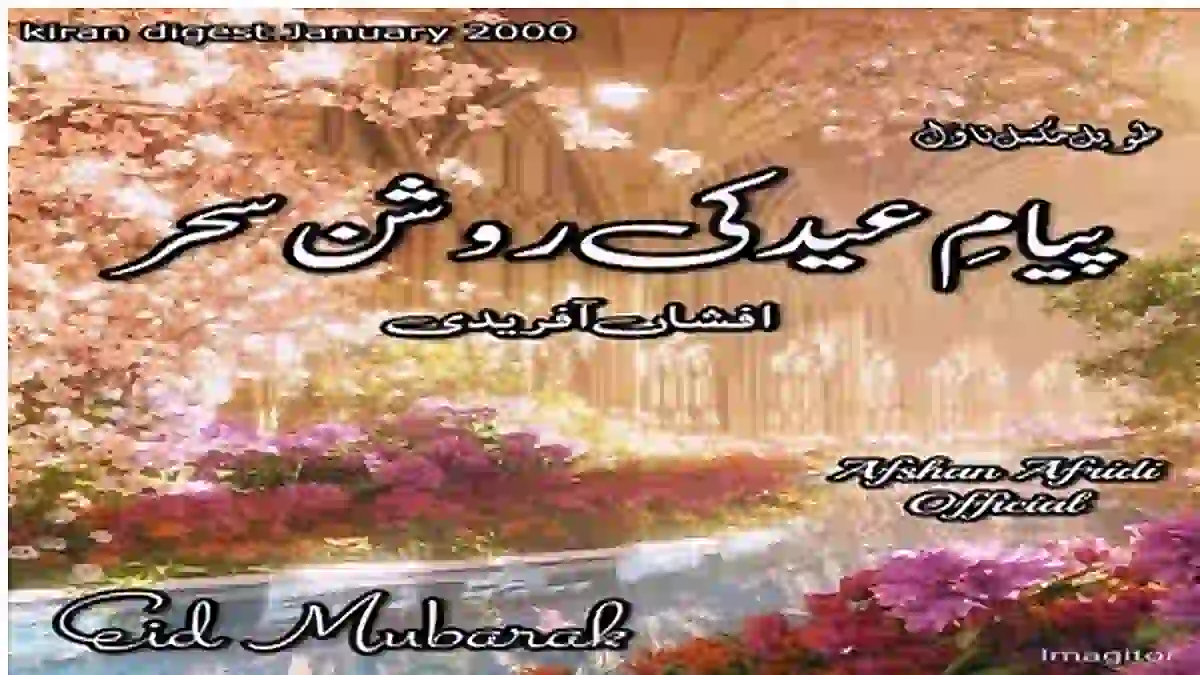 Payam e eid ki roshan sehar by Afshan Afridi Complete download pdf