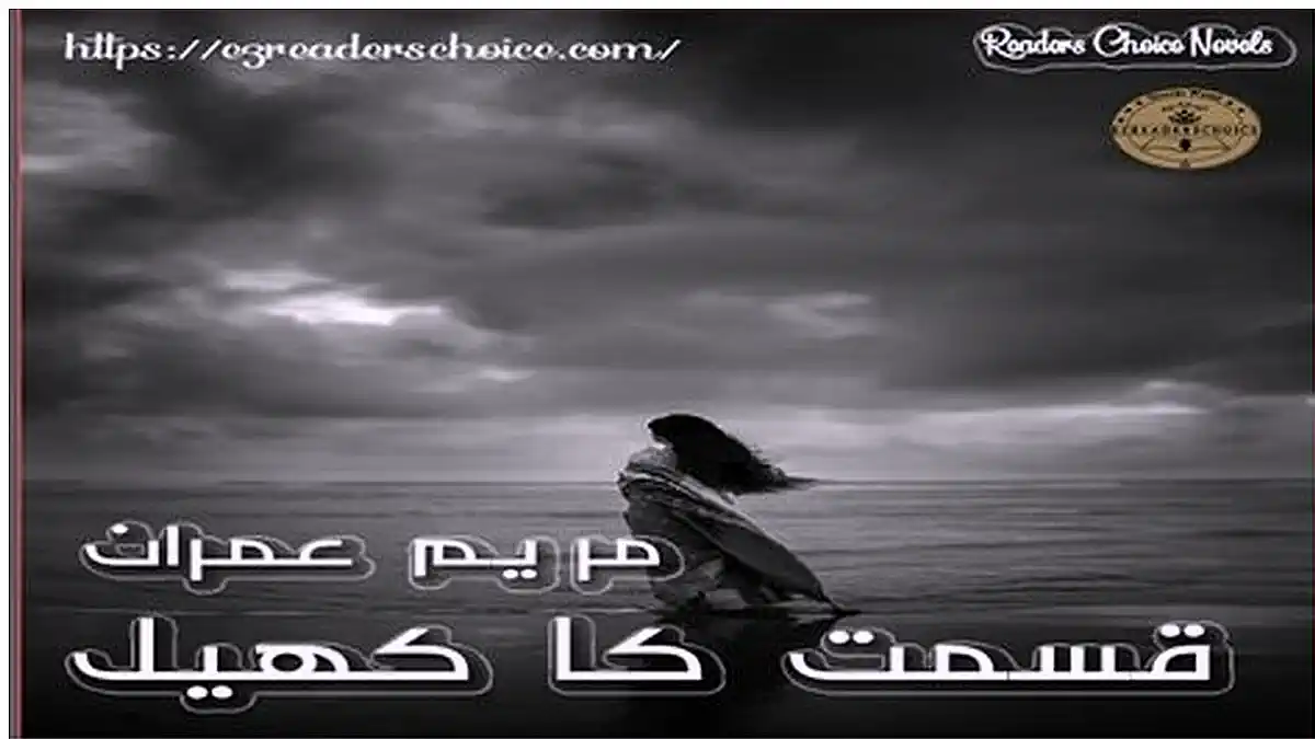 Qismat ka khail by Maryam Imran Complete novel download pdf